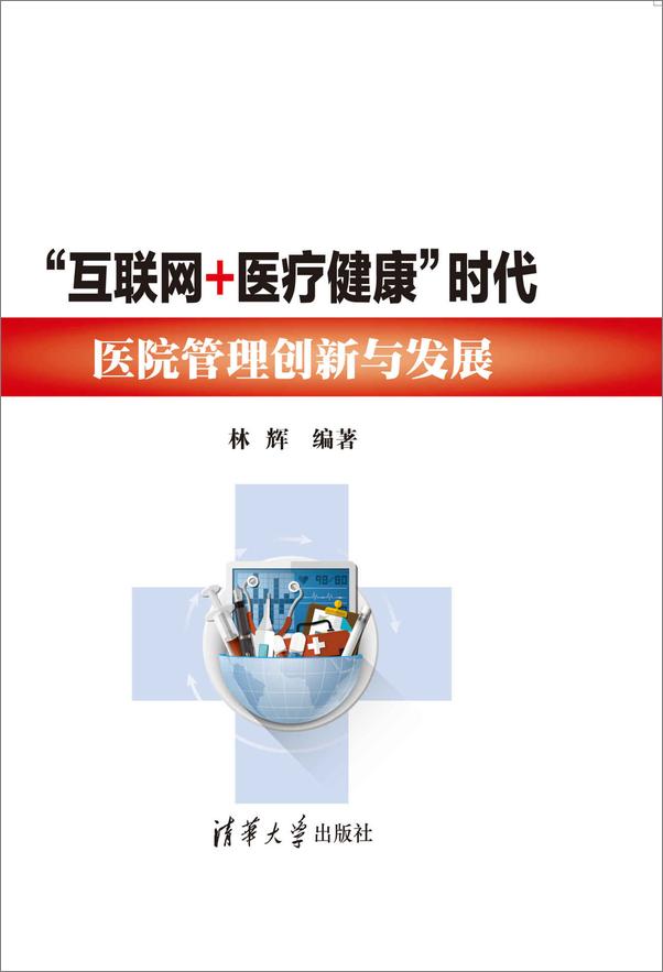 书籍《“互联网+医疗健康”时代医院管理创新与发展》 - 插图1