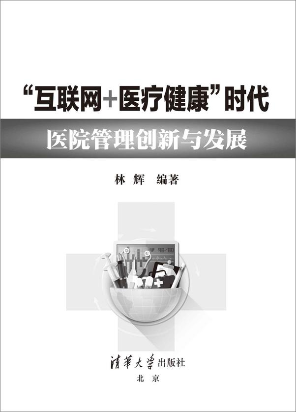 书籍《“互联网+医疗健康”时代医院管理创新与发展》 - 插图2