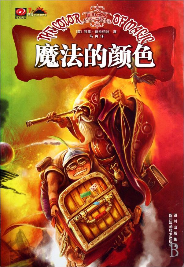 书籍《魔法的颜色》 - 插图2