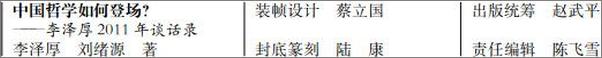 书籍《李泽厚2011年谈话录_中国哲学如何登场_》 - 插图1