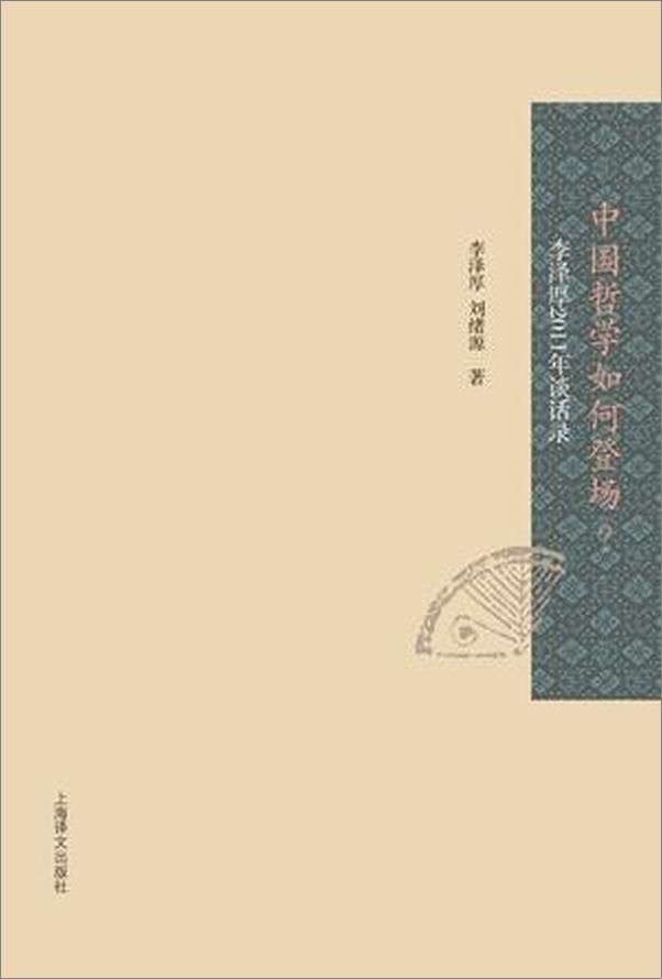 书籍《李泽厚2011年谈话录_中国哲学如何登场_》 - 插图2