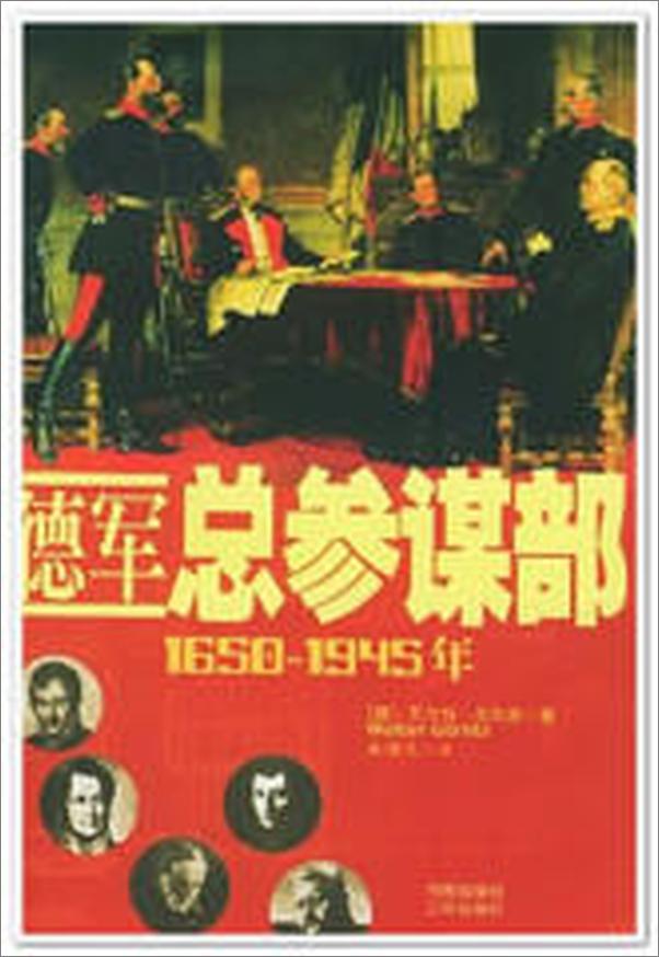 书籍《德军总参谋部》 - 插图2