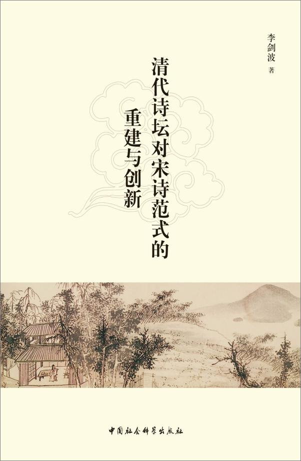 书籍《清代诗坛对宋诗范式的重建与创新》 - 插图1