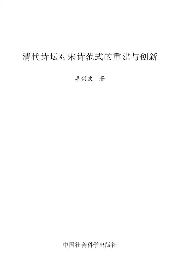 书籍《清代诗坛对宋诗范式的重建与创新》 - 插图2