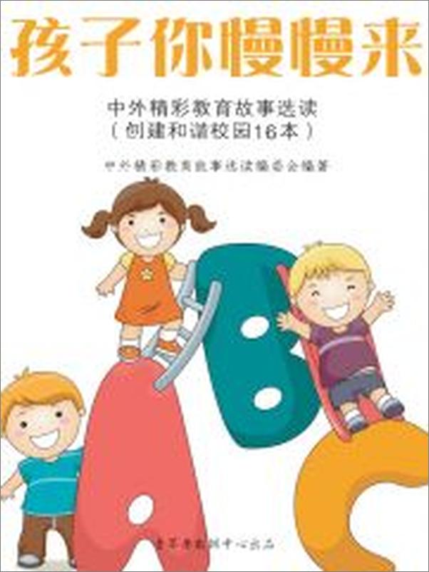 书籍《孩子你慢慢来——中外精彩教育故事选读》 - 插图2