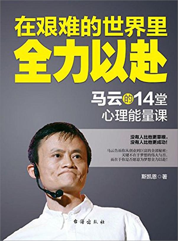 书籍《在艰难的世界里全力以赴：马云的14堂心理能量课》 - 插图1