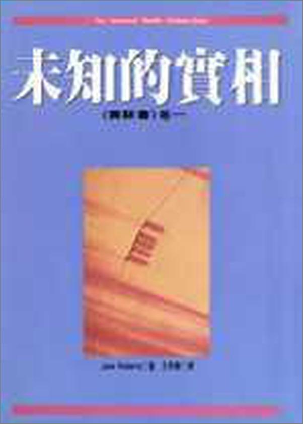 书籍《未知的實相》 - 插图2