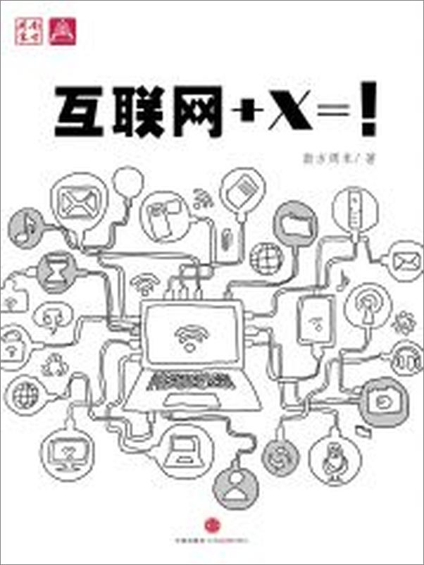 书籍《互联网+X=!》 - 插图2