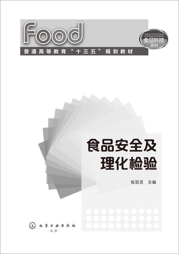 书籍《食品安全及理化检验》 - 插图1