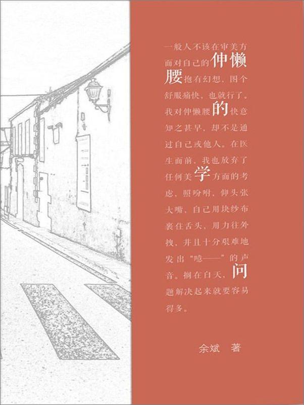 书籍《伸懒腰的学问》 - 插图1