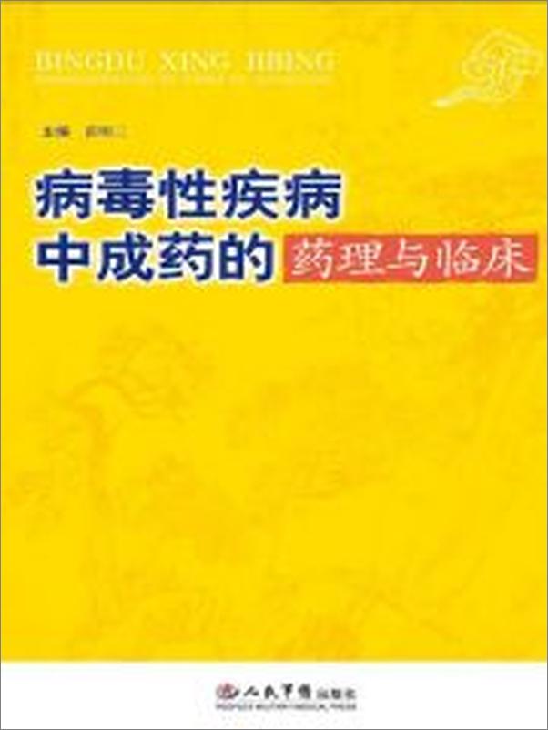 书籍《病毒性疾病中成药的药理与临床》 - 插图2