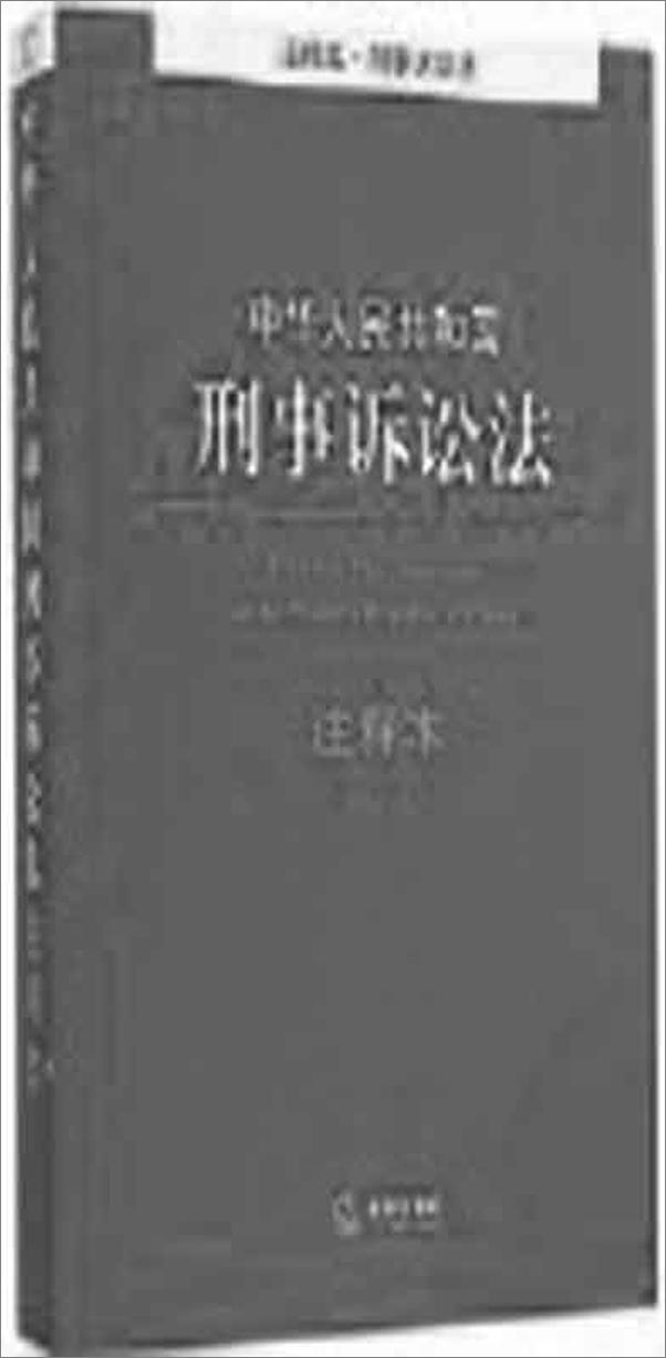 书籍《中华人民共和国刑事诉讼法注释本：含最新司法解释》 - 插图1