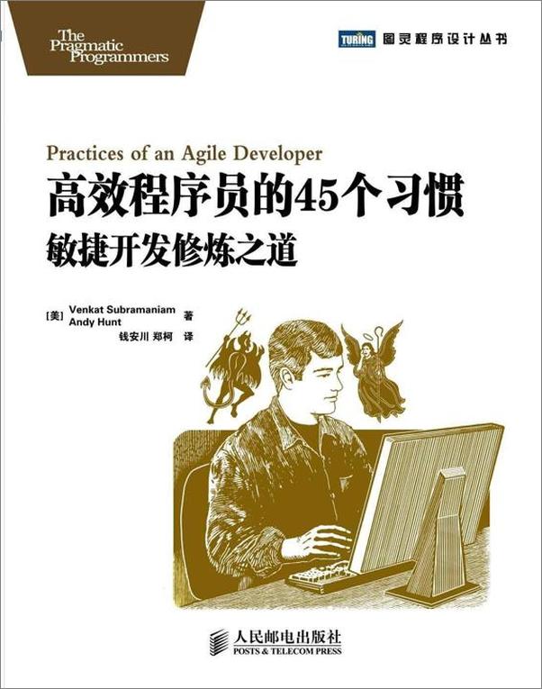 书籍《高效程序员的45个习惯：敏捷开发修炼之道》 - 插图1