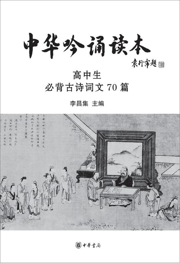 书籍《中华吟诵读本：高中生必背古诗词文70篇--中华经典吟诵学生读本系列》 - 插图1