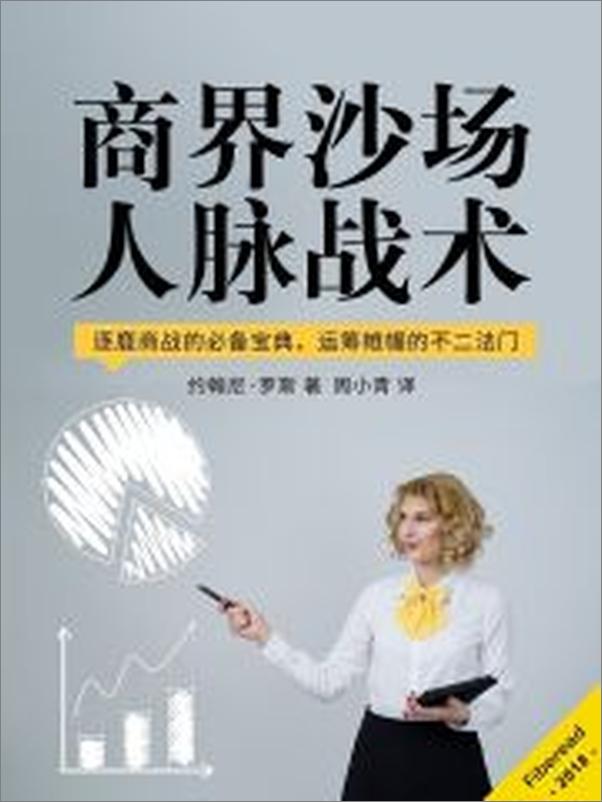 书籍《商界沙场人脉战术》 - 插图1