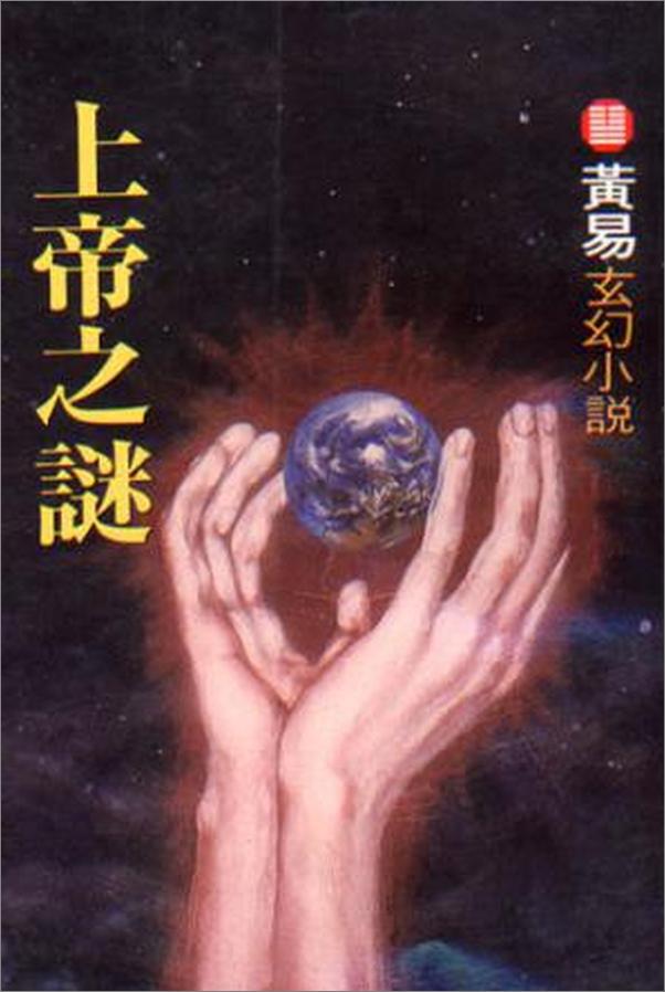 书籍《玄幻系列之-上帝之谜》 - 插图1