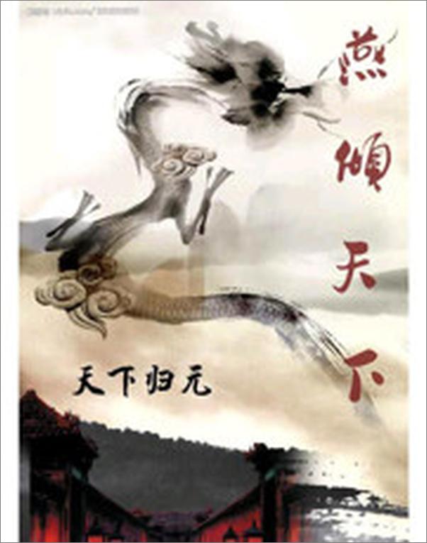 书籍《燕倾天下》 - 插图1