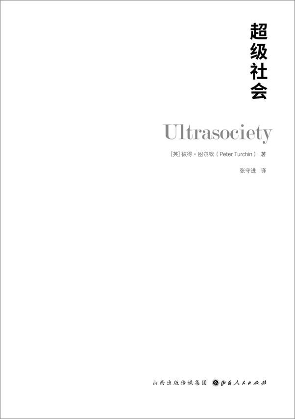 书籍《超级社会：一万年来人类的竞争与合作之路》 - 插图2