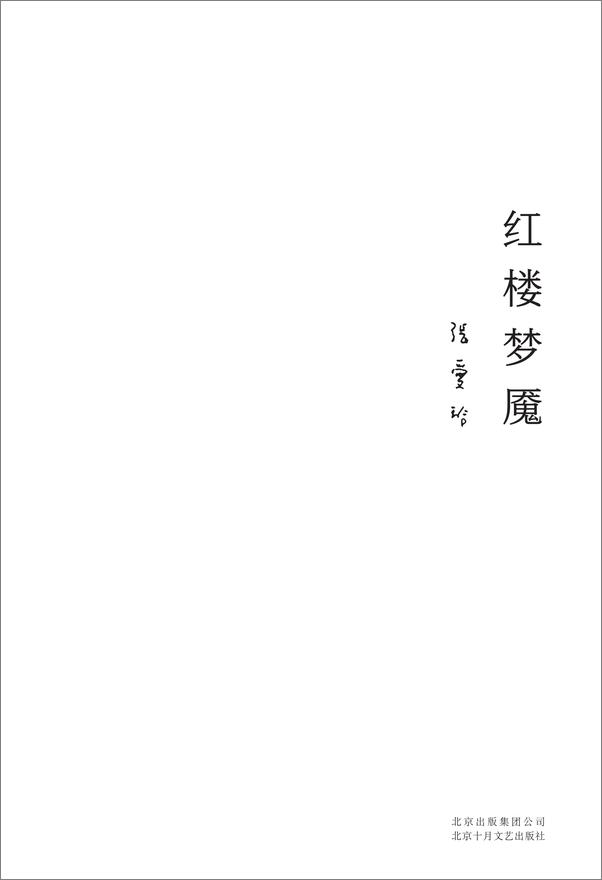 书籍《红楼梦魇（红学大师周汝昌隆重推荐_只有张爱玲，才堪称雪芹知己，她是“红学史”上一.epub》 - 插图2