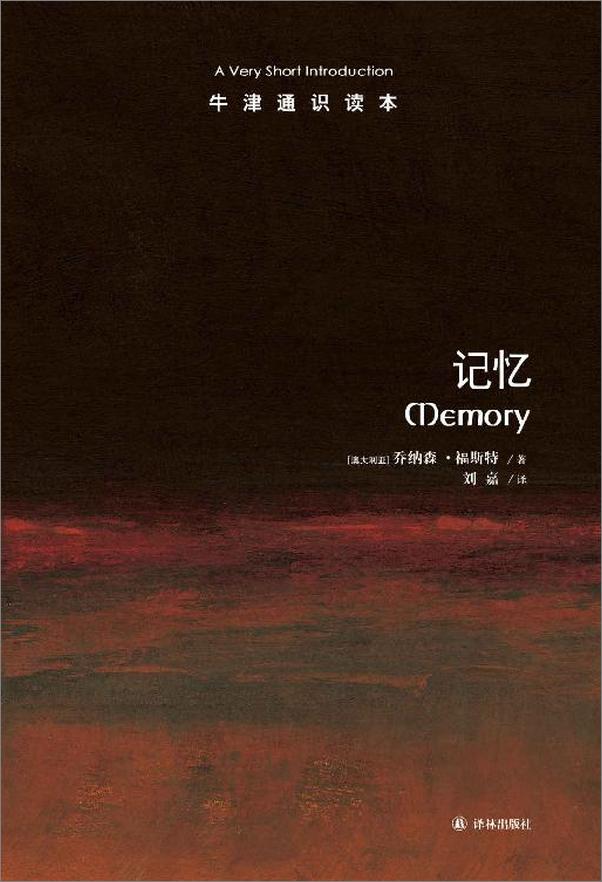 书籍《牛津通识读本_记忆》 - 插图1