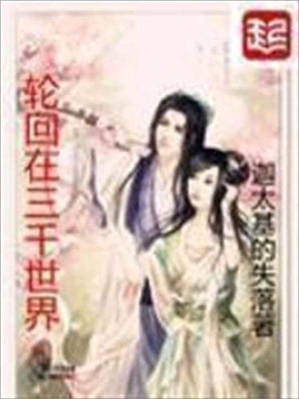 书籍《轮回在三千世界-迦太基的失落》 - 插图1