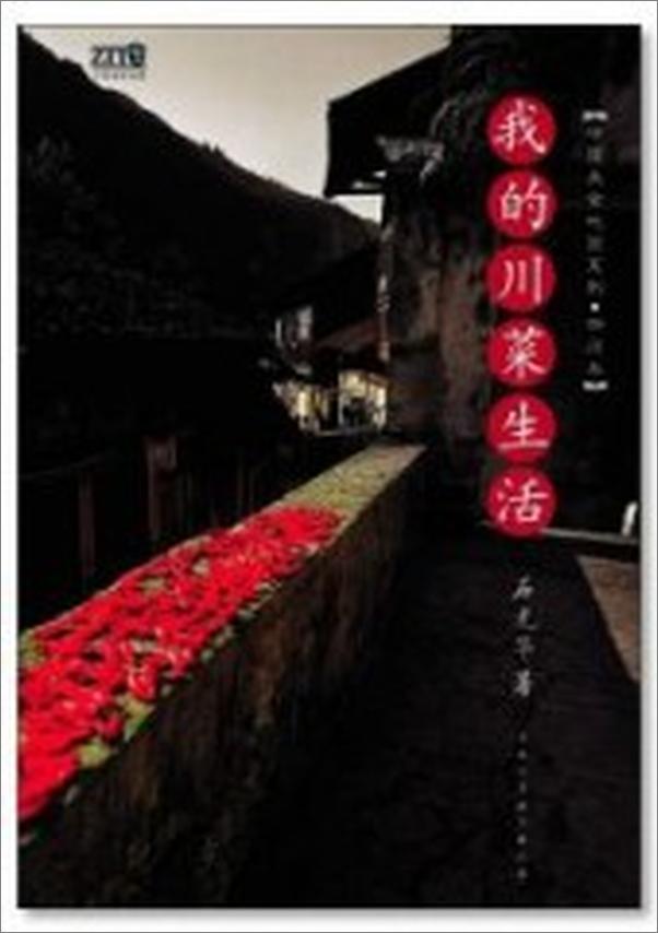 书籍《我的川菜生活》 - 插图1