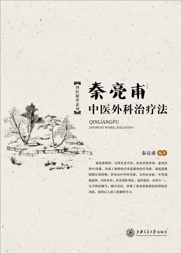 书籍《秦亮甫中医外科治疗法》 - 插图2
