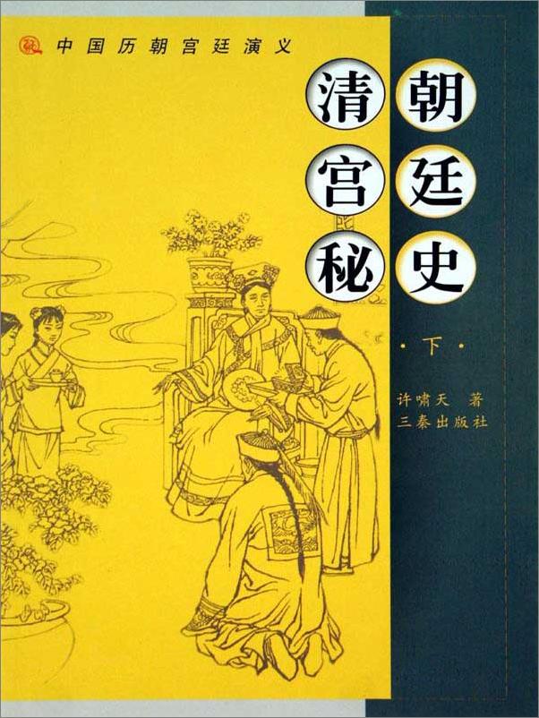 书籍《清朝宫廷秘史》 - 插图1