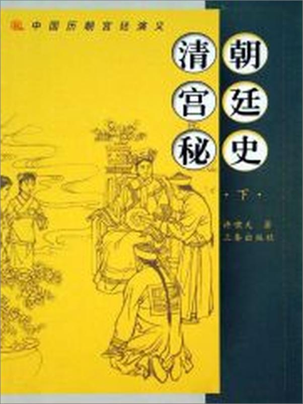 书籍《清朝宫廷秘史》 - 插图2