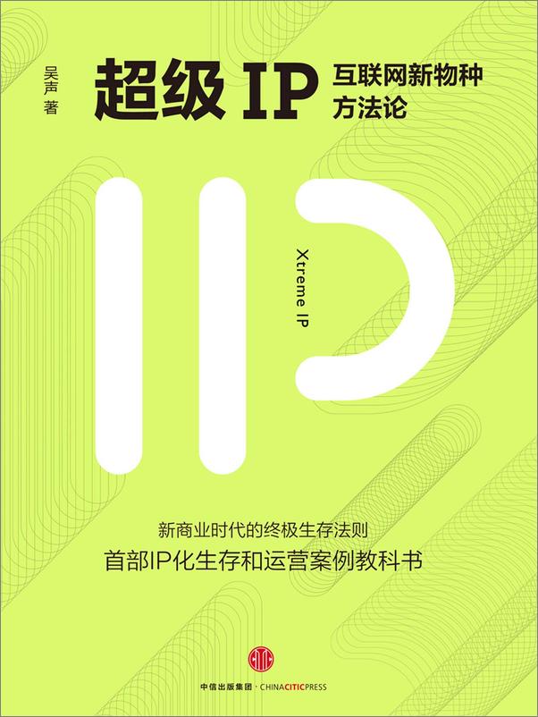 书籍《超级IP：互联网新物种方法论》 - 插图2