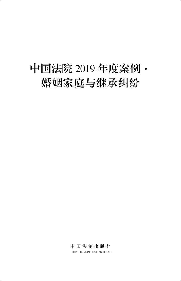 书籍《中国法院2019年度案例：婚姻家庭与继承纠纷》 - 插图1