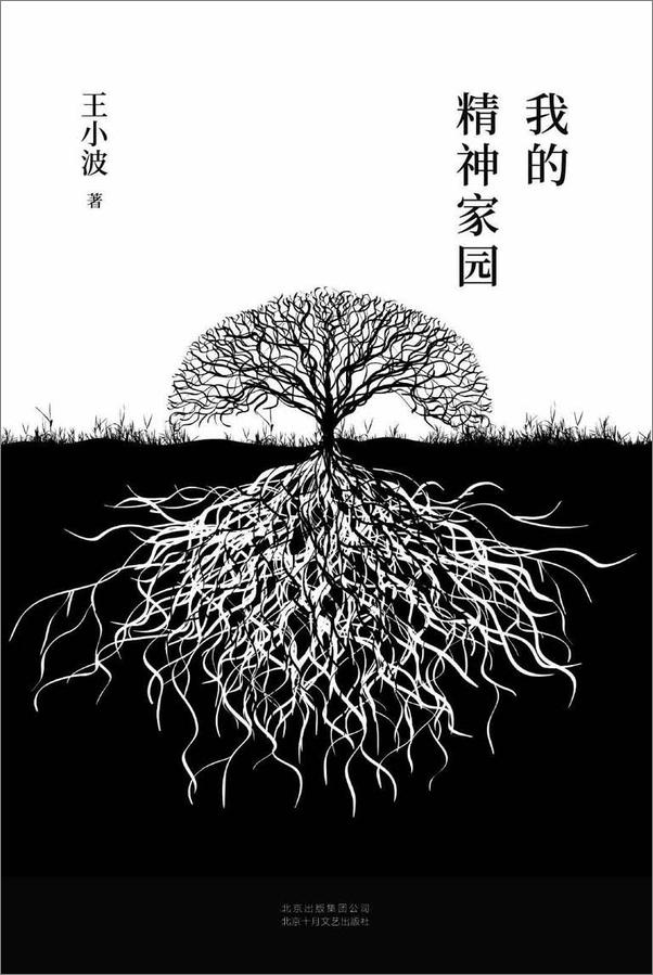 书籍《王小波：我的精神家园》 - 插图1