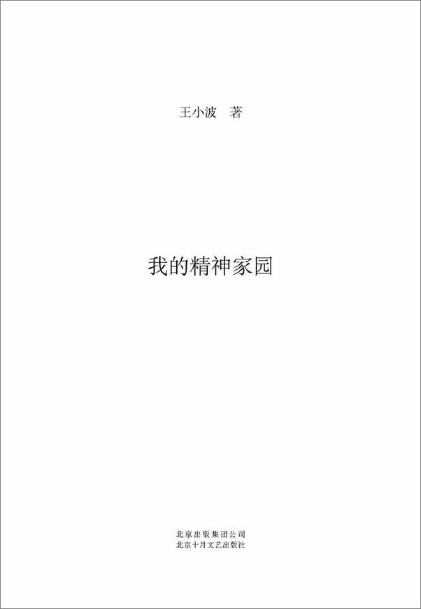 书籍《王小波：我的精神家园》 - 插图2