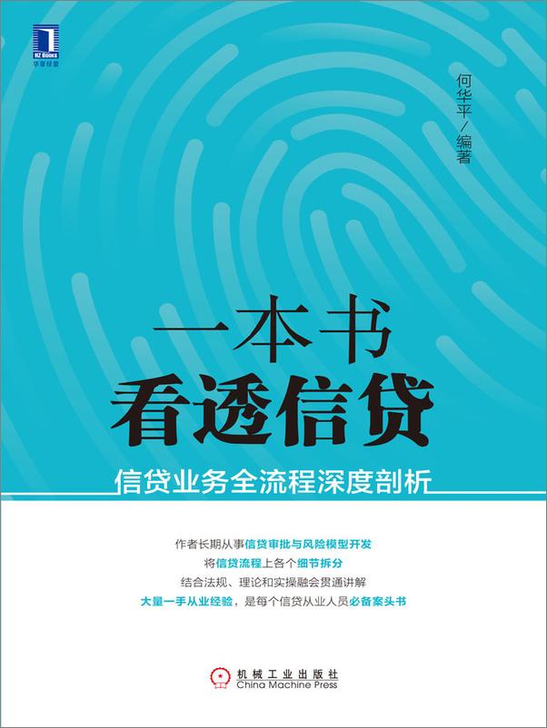 书籍《一本书看透信贷：信贷业务全流程深度剖析》 - 插图1