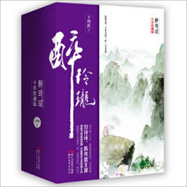 书籍《醉玲珑：十年珍藏影视版》 - 插图1