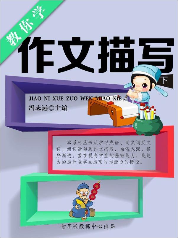 书籍《教你学作文描写》 - 插图1