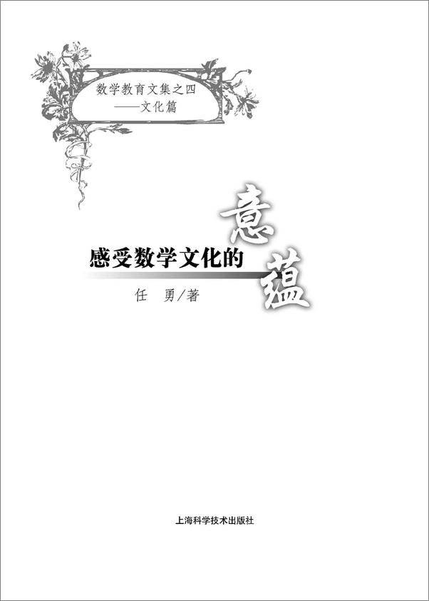书籍《感受数学文化的意蕴》 - 插图1