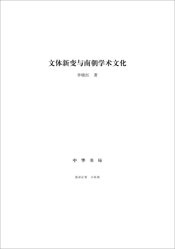 书籍《文体新变与南朝学术文化》 - 插图1