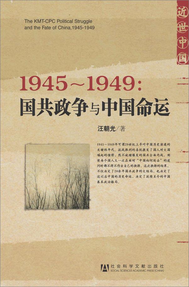 书籍《1945～1949：国共政争与中国命运》 - 插图1