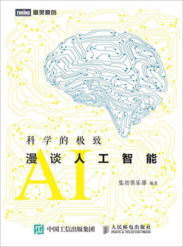 书籍《科学的极致：漫谈人工智能》 - 插图1