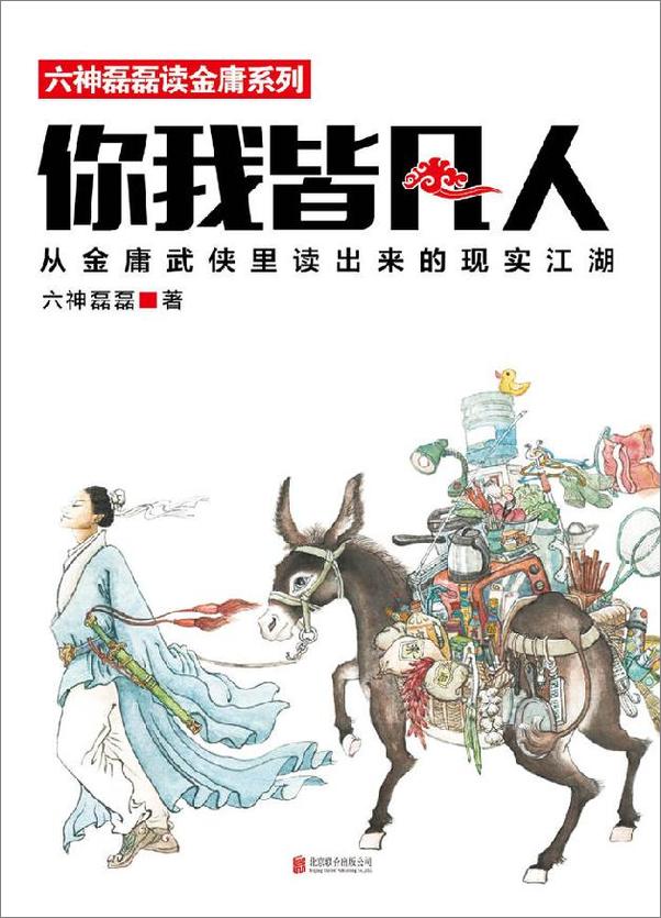 书籍《你我皆凡人：六神磊磊读金庸系列-六神磊磊》 - 插图2