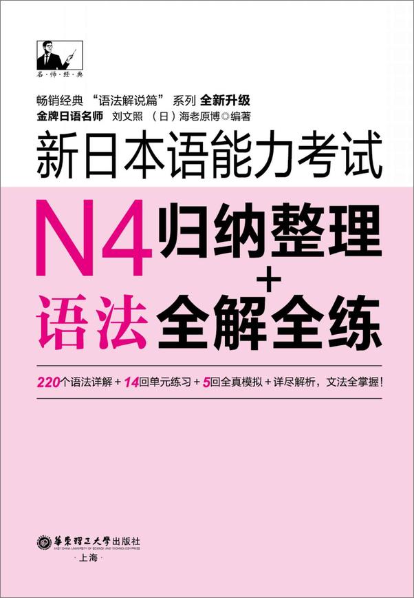 书籍《名师经典_新日本语能力考试N4语法归纳整理+全解全练》 - 插图1