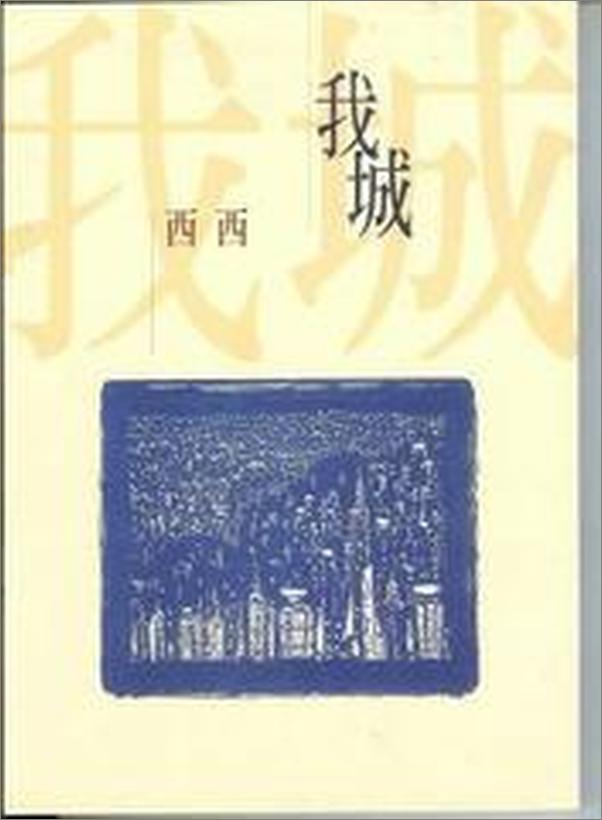 书籍《我城》 - 插图1