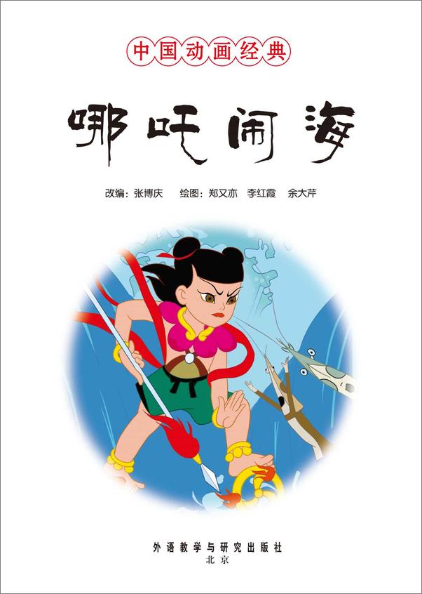 书籍《哪吒闹海（中国动画经典）》 - 插图1