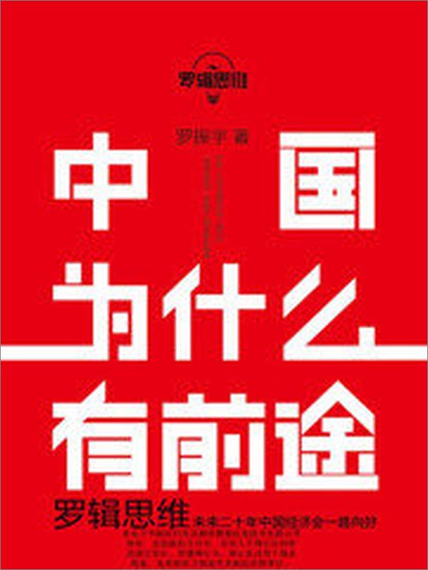 书籍《罗辑思维：中国为什么有前途》 - 插图2