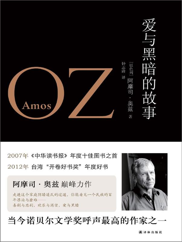 书籍《爱与黑暗的故事（最新修订版） (奥兹作品)》 - 插图1