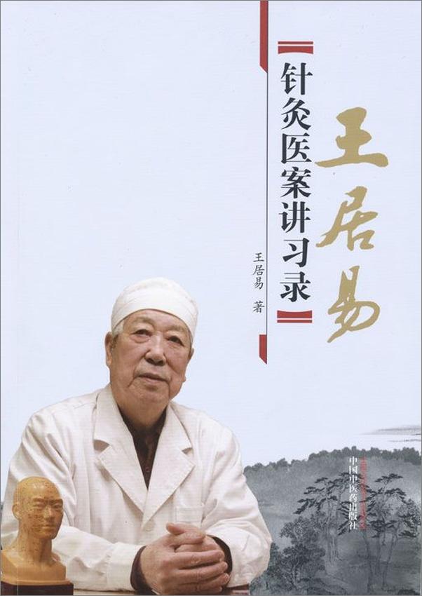 书籍《王居易针灸医案讲习录》 - 插图1