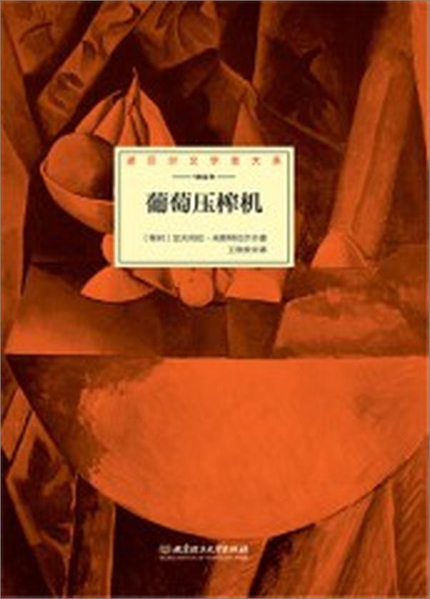书籍《葡萄压榨机》 - 插图1