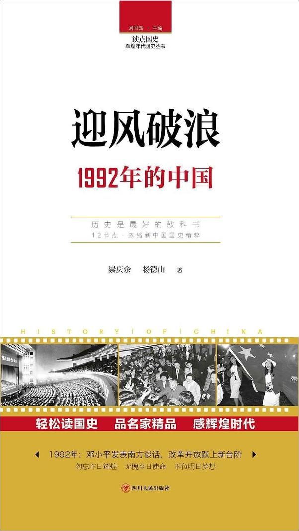 书籍《读点国史迎风破浪：1992年的中国》 - 插图1