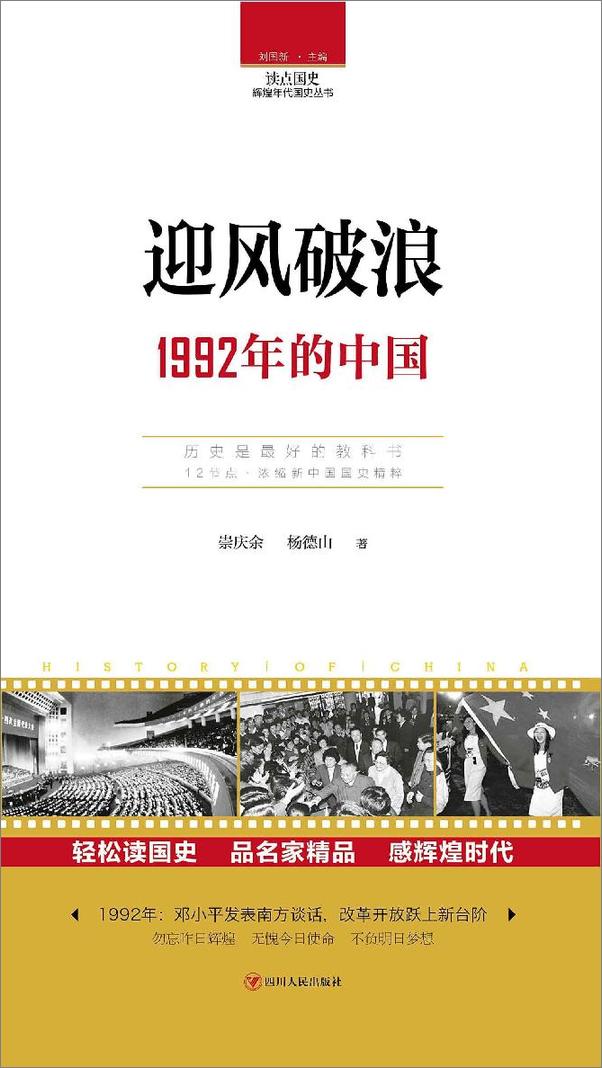 书籍《读点国史迎风破浪：1992年的中国》 - 插图2